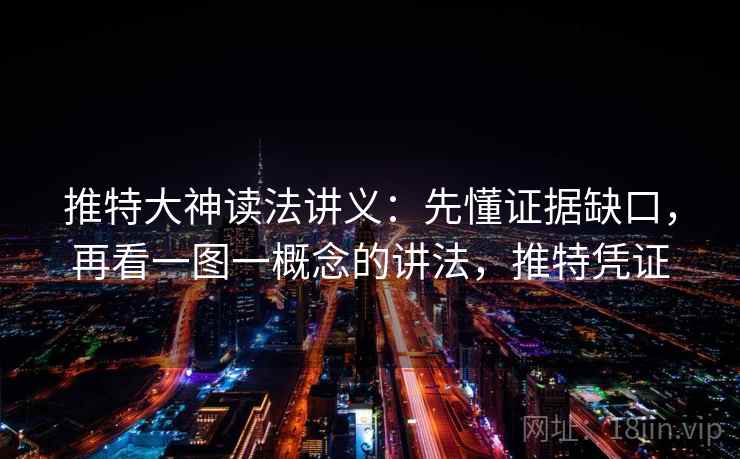 推特大神读法讲义:先懂证据缺口,再看一图一概念的讲法,推特凭证 推特大神读法讲义:先懂证据缺口,再看一图一概念的讲法,推特凭证