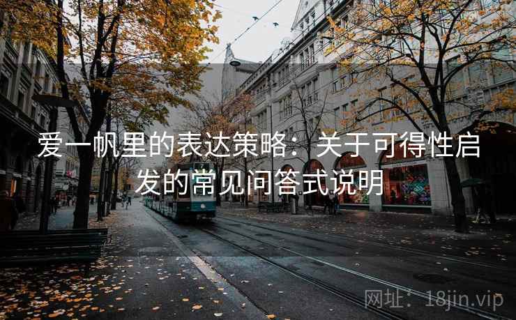 爱一帆里的表达策略：关于可得性启发的常见问答式说明