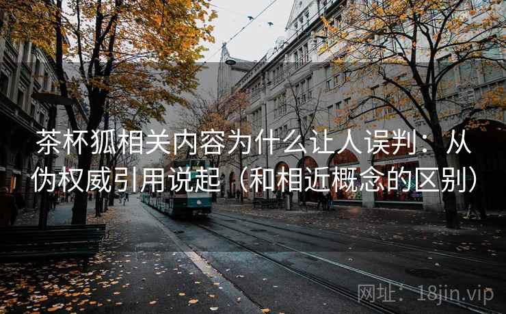 茶杯狐相关内容为什么让人误判：从伪权威引用说起（和相近概念的区别）