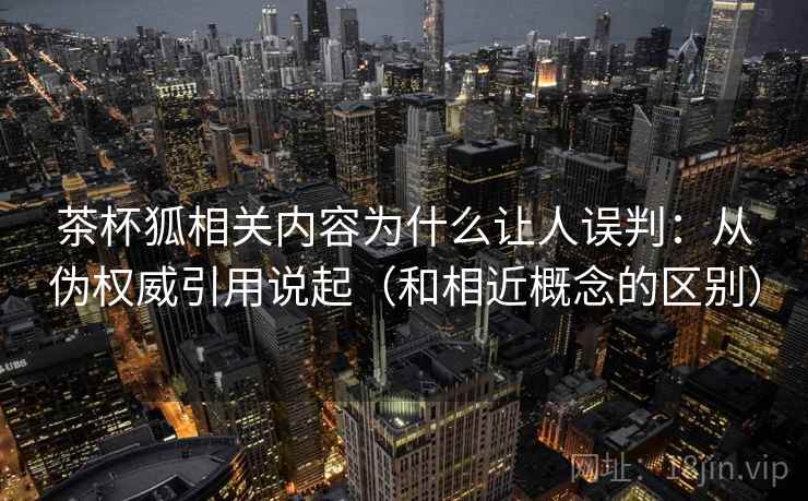 茶杯狐相关内容为什么让人误判：从伪权威引用说起（和相近概念的区别）