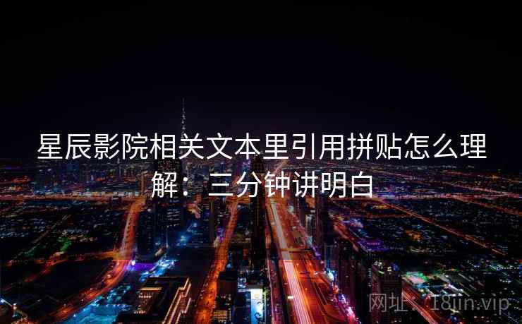 星辰影院相关文本里引用拼贴怎么理解：三分钟讲明白