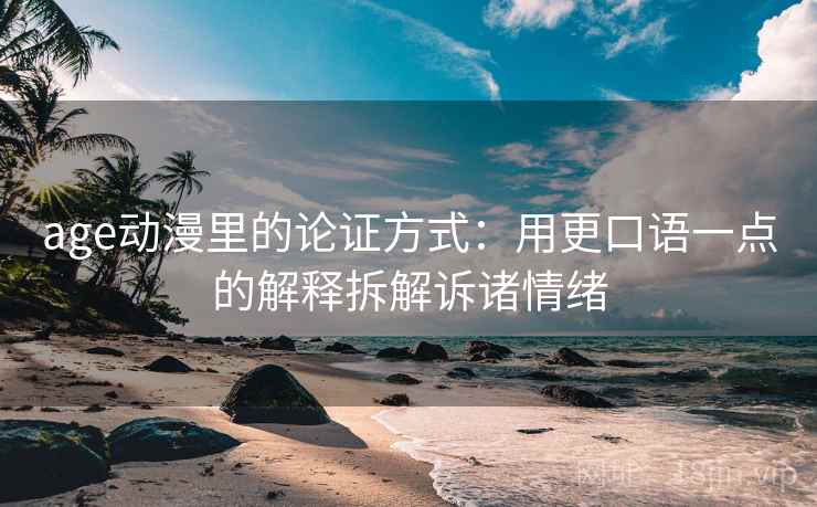 age动漫里的论证方式：用更口语一点的解释拆解诉诸情绪