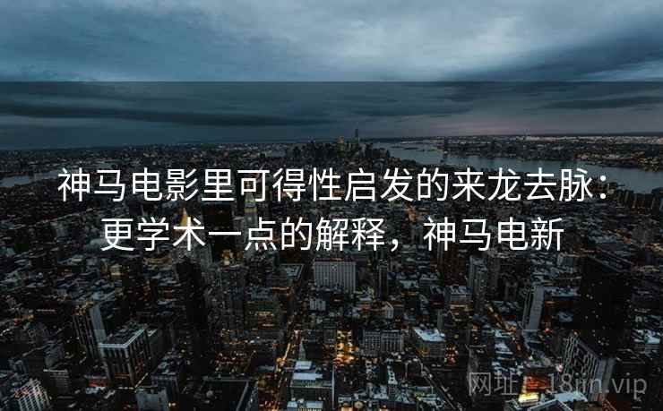 神马电影里可得性启发的来龙去脉：更学术一点的解释，神马电新