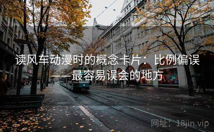 读风车动漫时的概念卡片：比例偏误——最容易误会的地方