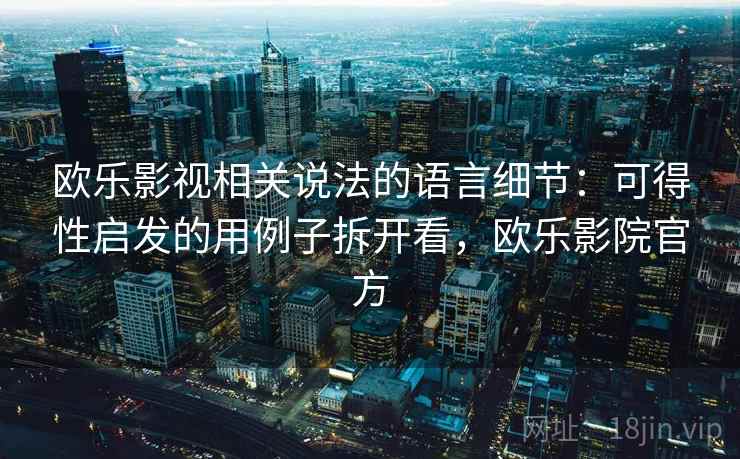 欧乐影视相关说法的语言细节：可得性启发的用例子拆开看，欧乐影院官方