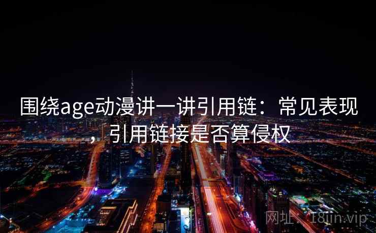 围绕age动漫讲一讲引用链：常见表现，引用链接是否算侵权