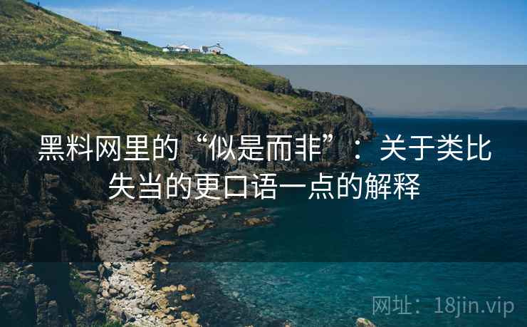 黑料网里的“似是而非”：关于类比失当的更口语一点的解释
