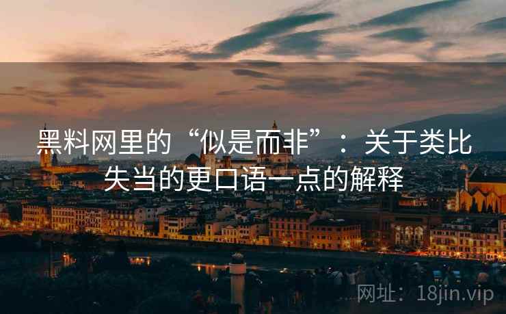 黑料网里的“似是而非”：关于类比失当的更口语一点的解释