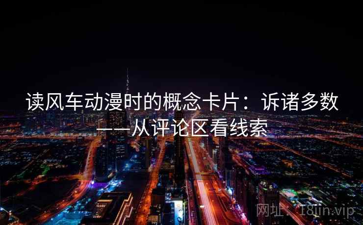 读风车动漫时的概念卡片：诉诸多数——从评论区看线索