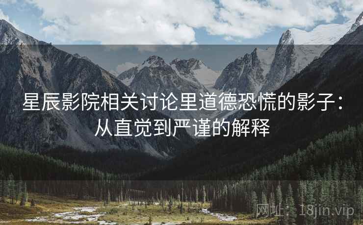 星辰影院相关讨论里道德恐慌的影子：从直觉到严谨的解释