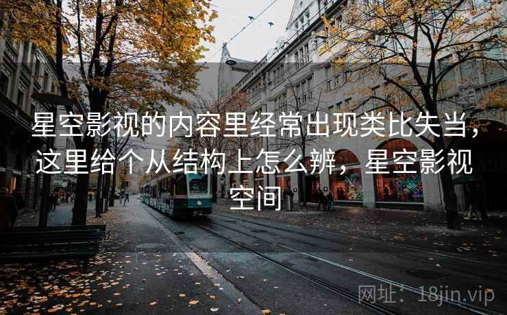 星空影视的内容里经常出现类比失当，这里给个从结构上怎么辨，星空影视空间