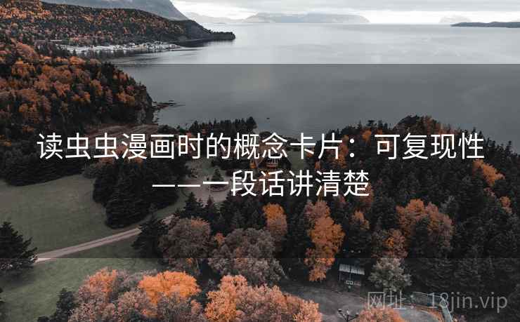 读虫虫漫画时的概念卡片：可复现性——一段话讲清楚