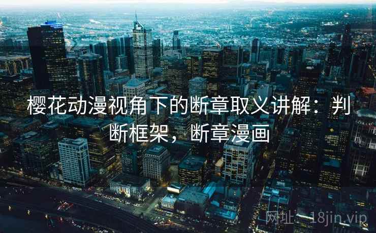 樱花动漫视角下的断章取义讲解：判断框架，断章漫画