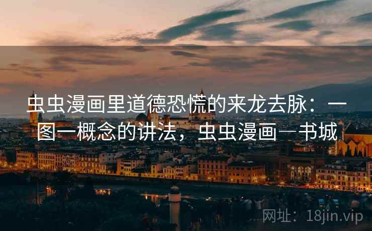 虫虫漫画里道德恐慌的来龙去脉：一图一概念的讲法，虫虫漫画―书城