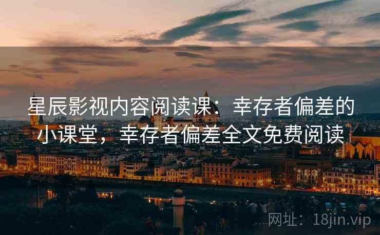 星辰影视内容阅读课：幸存者偏差的小课堂，幸存者偏差全文免费阅读