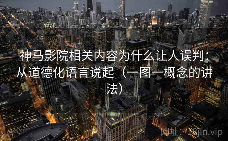 神马影院相关内容为什么让人误判:从道德化语言说起(一图一概念的讲法) 神马影院相关内容为什么让人误判:从道德化语言说起(一图一概念的讲法)