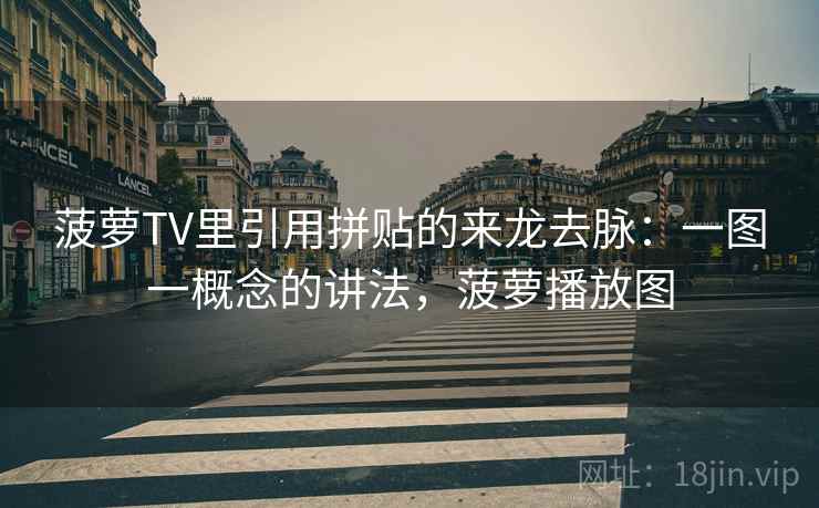 菠萝TV里引用拼贴的来龙去脉:一图一概念的讲法,菠萝播放图 菠萝TV里引用拼贴的来龙去脉:一图一概念的讲法,菠萝播放图
