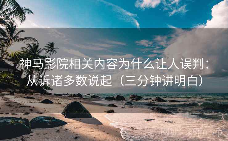 神马影院相关内容为什么让人误判：从诉诸多数说起（三分钟讲明白）