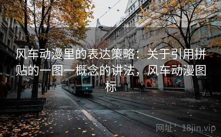 风车动漫里的表达策略：关于引用拼贴的一图一概念的讲法，风车动漫图标
