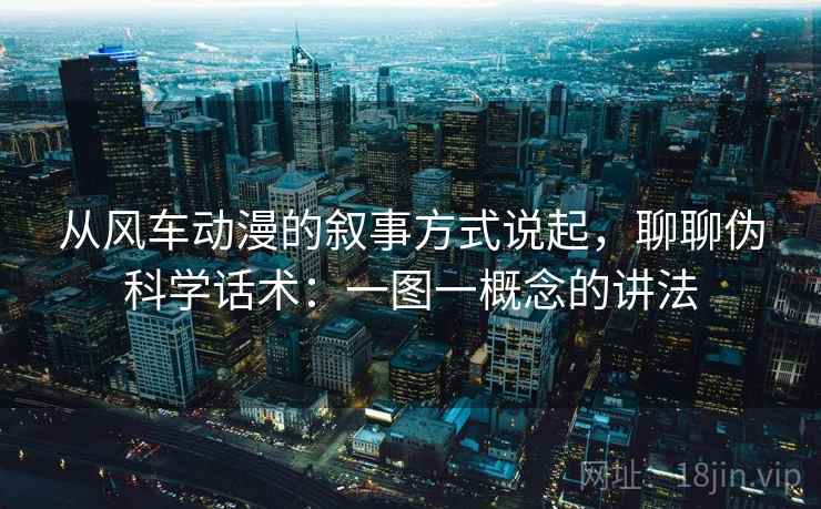 从风车动漫的叙事方式说起，聊聊伪科学话术：一图一概念的讲法