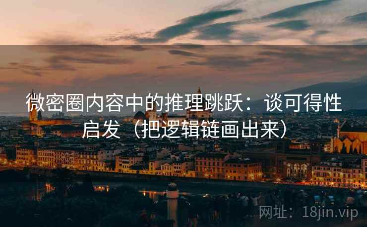 微密圈内容中的推理跳跃：谈可得性启发（把逻辑链画出来）
