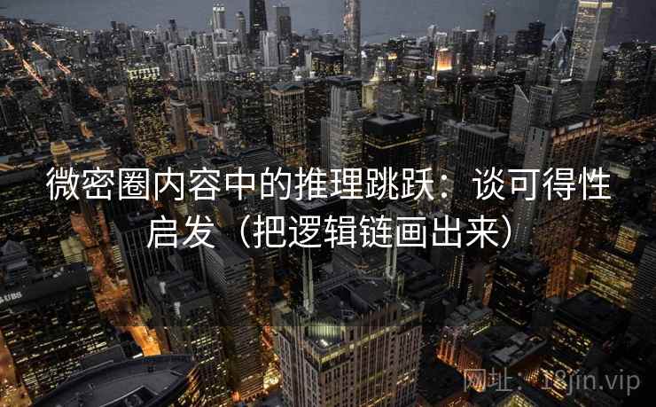 微密圈内容中的推理跳跃：谈可得性启发（把逻辑链画出来）