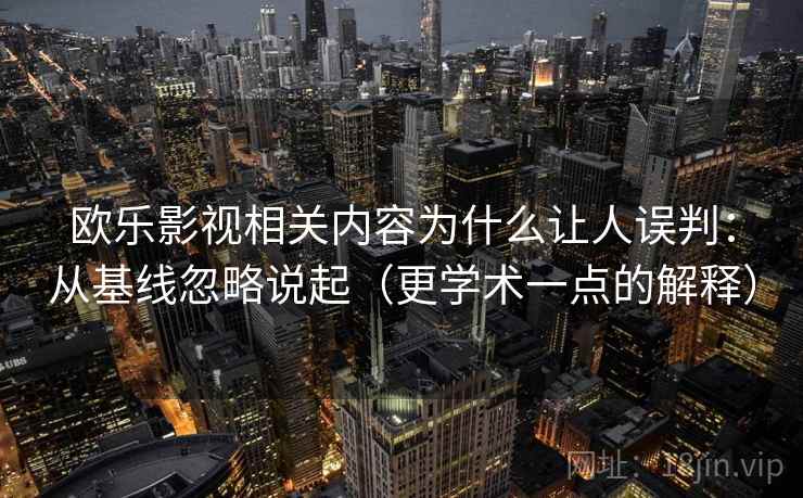欧乐影视相关内容为什么让人误判：从基线忽略说起（更学术一点的解释）