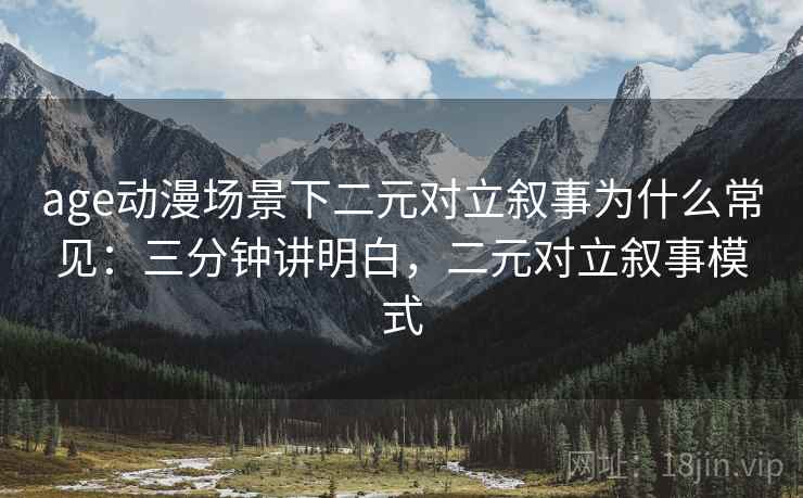 age动漫场景下二元对立叙事为什么常见：三分钟讲明白，二元对立叙事模式
